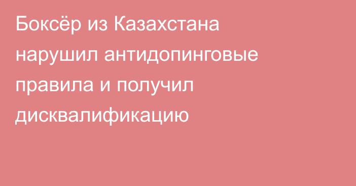 Боксёр из Казахстана нарушил антидопинговые правила и получил дисквалификацию