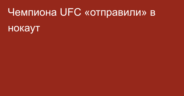 Чемпиона UFC «отправили» в нокаут