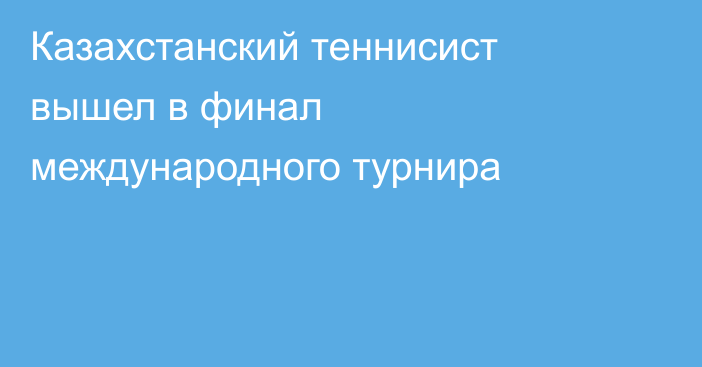 Казахстанский теннисист вышел в финал международного турнира