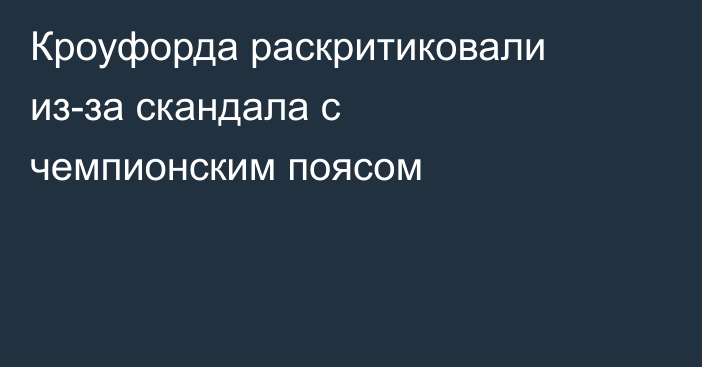 Кроуфорда раскритиковали из-за скандала с чемпионским поясом