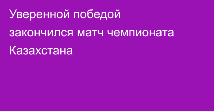 Уверенной победой закончился матч чемпионата Казахстана