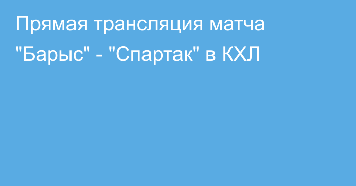 Прямая трансляция матча 