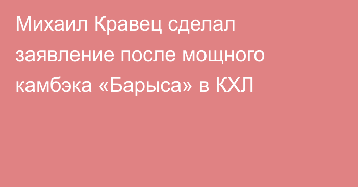 Михаил Кравец сделал заявление после мощного камбэка «Барыса» в КХЛ