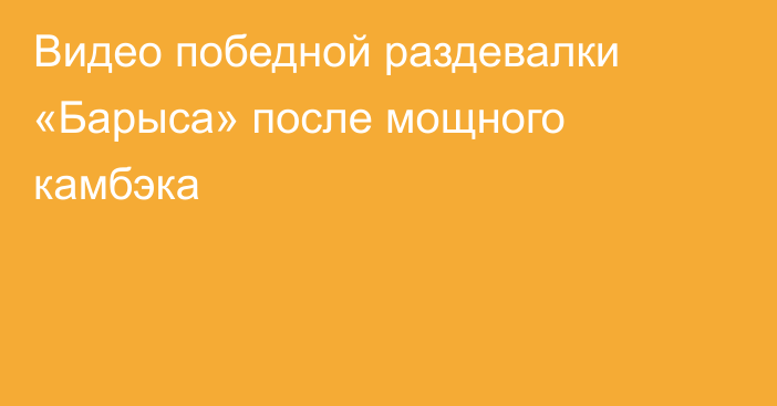 Видео победной раздевалки «Барыса» после мощного камбэка