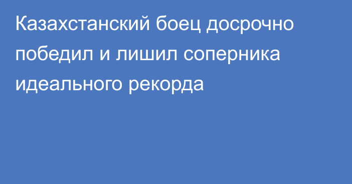 Казахстанский боец досрочно победил и лишил соперника идеального рекорда