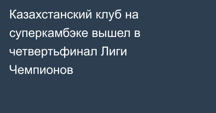 Казахстанский клуб на суперкамбэке вышел в четвертьфинал Лиги Чемпионов