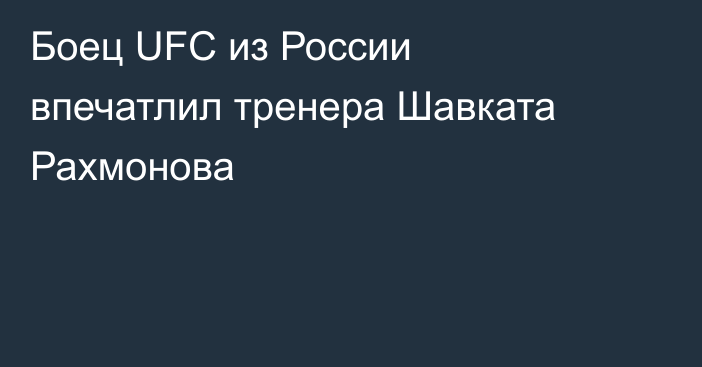 Боец UFC из России впечатлил тренера Шавката Рахмонова