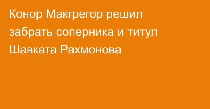 Конор Макгрегор решил забрать соперника и титул Шавката Рахмонова