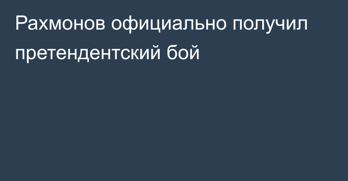 Рахмонов официально получил претендентский бой