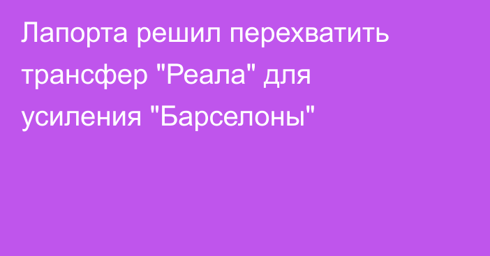 Лапорта решил перехватить трансфер 