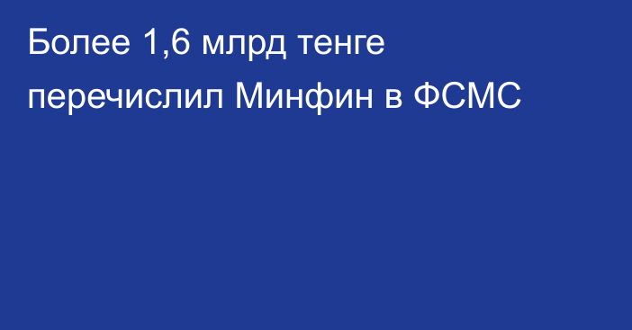 Более 1,6 млрд тенге перечислил Минфин в ФСМС