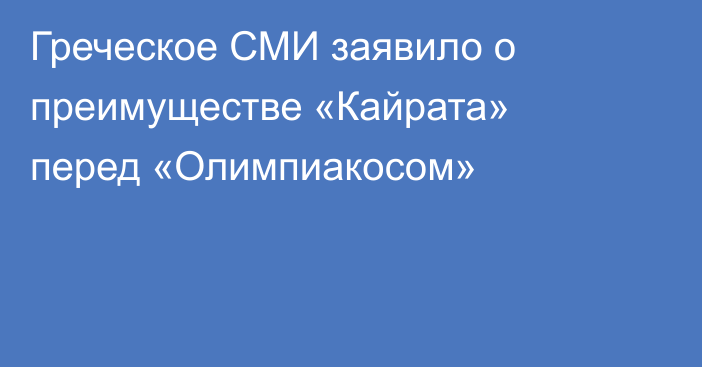 Греческое СМИ заявило о преимуществе «Кайрата» перед «Олимпиакосом»