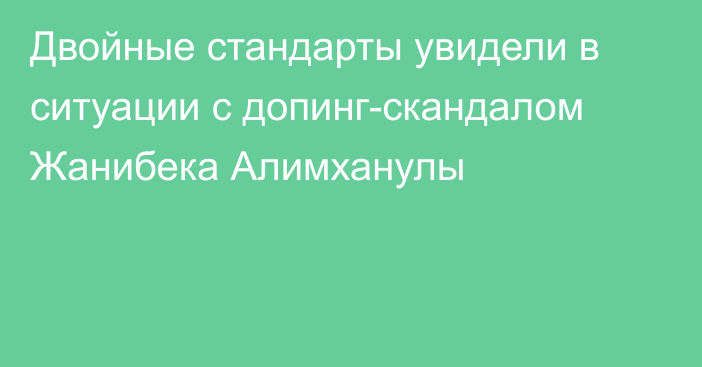 Двойные стандарты увидели в ситуации с допинг-скандалом Жанибека Алимханулы