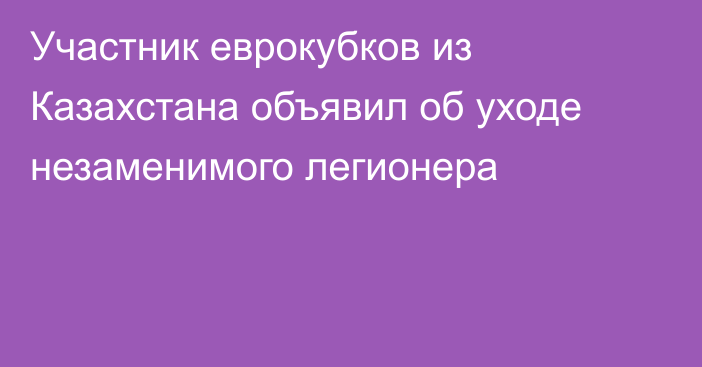 Участник еврокубков из Казахстана объявил об уходе незаменимого легионера