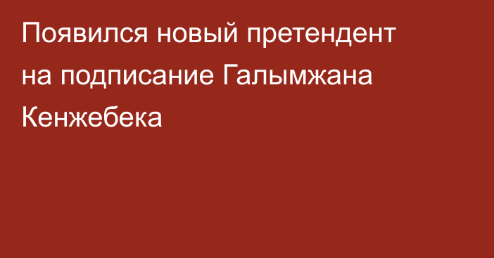 Появился новый претендент на подписание Галымжана Кенжебека