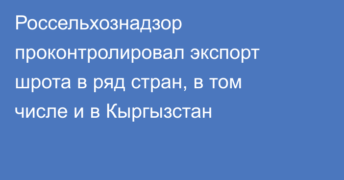 Россельхознадзор проконтролировал экспорт шрота в ряд стран, в том числе и в Кыргызстан