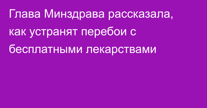 Глава Минздрава рассказала, как устранят перебои с бесплатными лекарствами