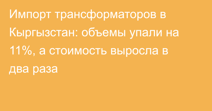 Импорт трансформаторов в Кыргызстан: объемы упали на 11%, а стоимость выросла в два раза