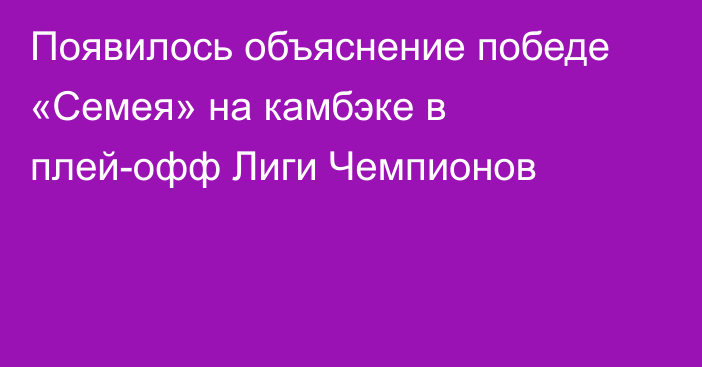 Появилось объяснение победе «Семея» на камбэке в плей-офф Лиги Чемпионов