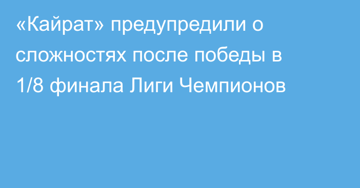 «Кайрат» предупредили о сложностях после победы в 1/8 финала Лиги Чемпионов