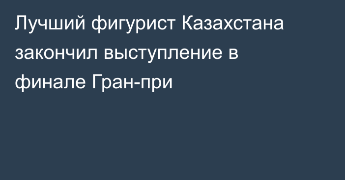 Лучший фигурист Казахстана закончил выступление в финале Гран-при
