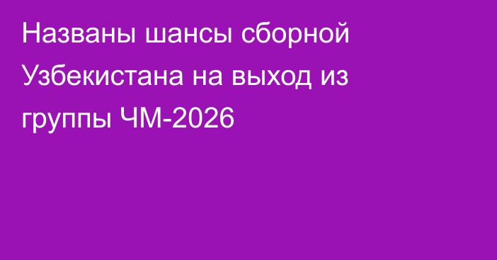 Названы шансы сборной Узбекистана на выход из группы ЧМ-2026