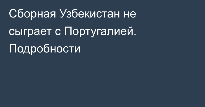 Сборная Узбекистан не сыграет с Португалией. Подробности