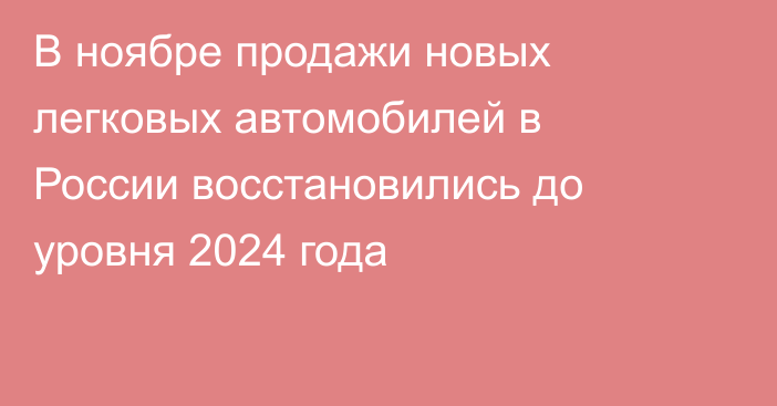 В ноябре продажи новых легковых автомобилей в России восстановились до уровня 2024 года