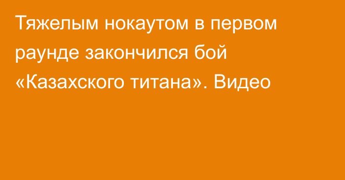Тяжелым нокаутом в первом раунде закончился бой «Казахского титана». Видео