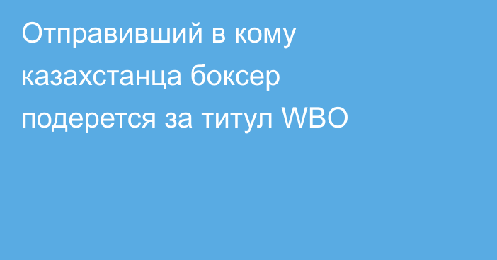 Отправивший в кому казахстанца боксер подерется за титул WBO