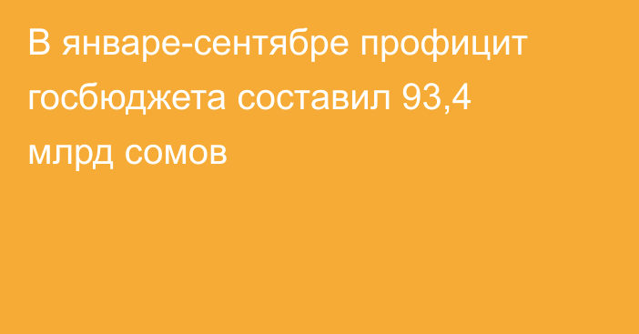 В январе-сентябре профицит госбюджета составил 93,4 млрд сомов
