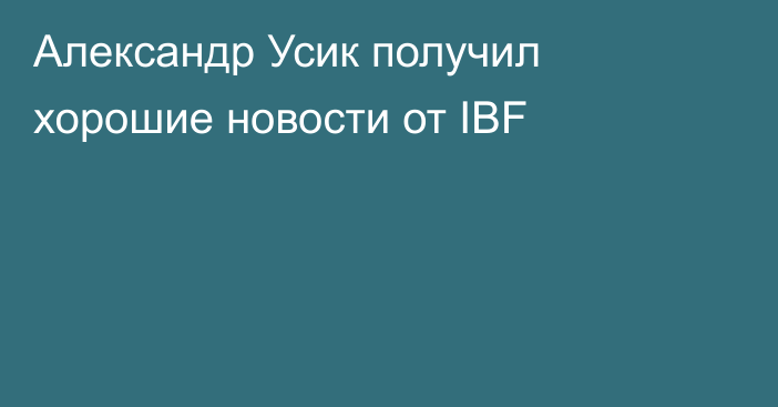 Александр Усик получил хорошие новости от IBF
