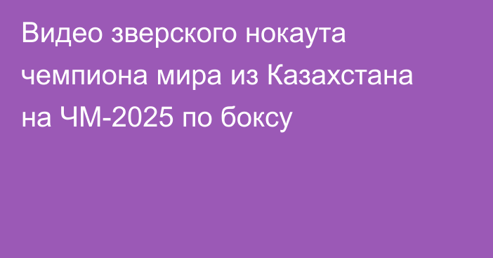 Видео зверского нокаута чемпиона мира из Казахстана на ЧМ-2025 по боксу