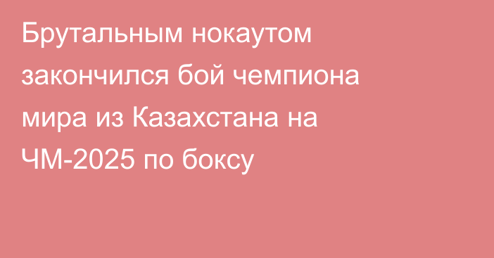 Брутальным нокаутом закончился бой чемпиона мира из Казахстана на ЧМ-2025 по боксу