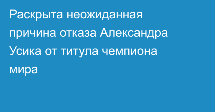 Раскрыта неожиданная причина отказа Александра Усика от титула чемпиона мира
