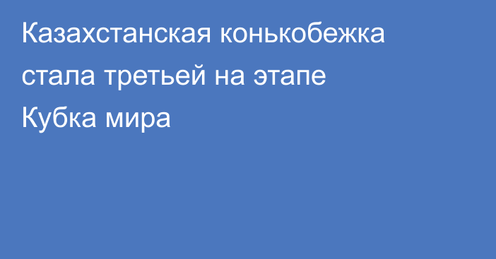 Казахстанская конькобежка стала третьей на этапе Кубка мира