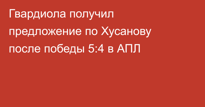 Гвардиола получил предложение по Хусанову после победы 5:4 в АПЛ