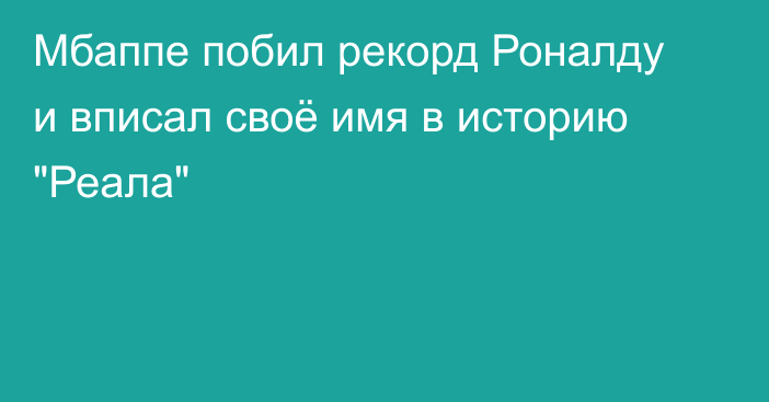 Мбаппе побил рекорд Роналду и вписал своё имя в историю 