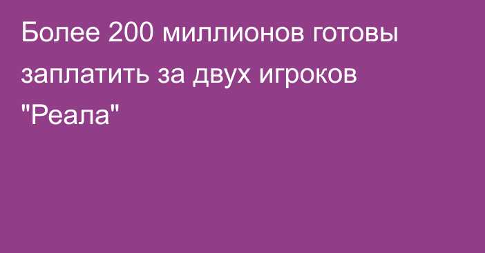 Более 200 миллионов готовы заплатить за двух игроков 