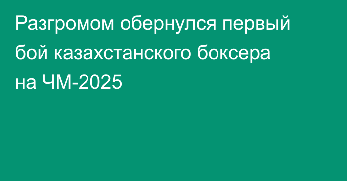 Разгромом обернулся первый бой казахстанского боксера на ЧМ-2025