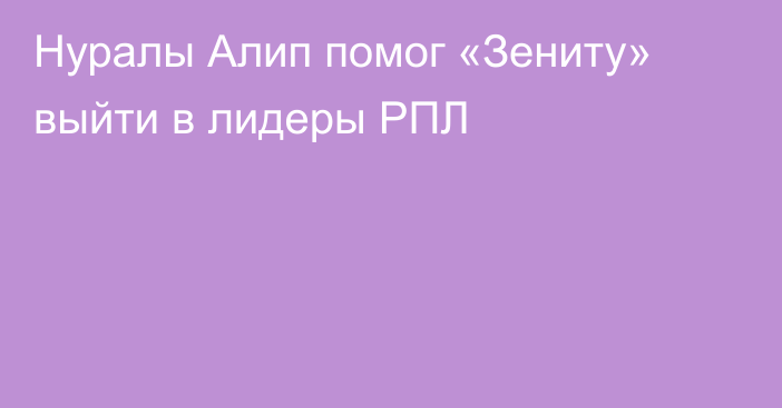 Нуралы Алип помог «Зениту» выйти в лидеры РПЛ
