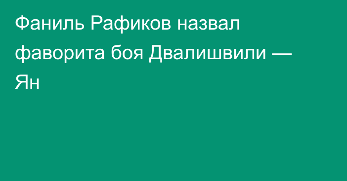 Фаниль Рафиков назвал фаворита боя Двалишвили — Ян