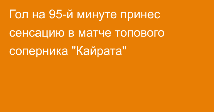 Гол на 95-й минуте принес сенсацию в матче топового соперника 