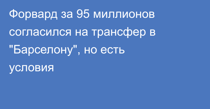 Форвард за 95 миллионов согласился на трансфер в 