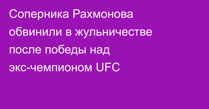 Соперника Рахмонова обвинили в жульничестве после победы над экс-чемпионом UFC