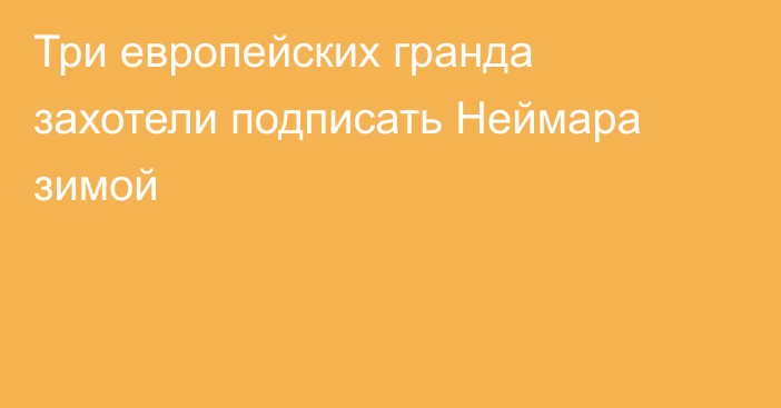 Три европейских гранда захотели подписать Неймара зимой