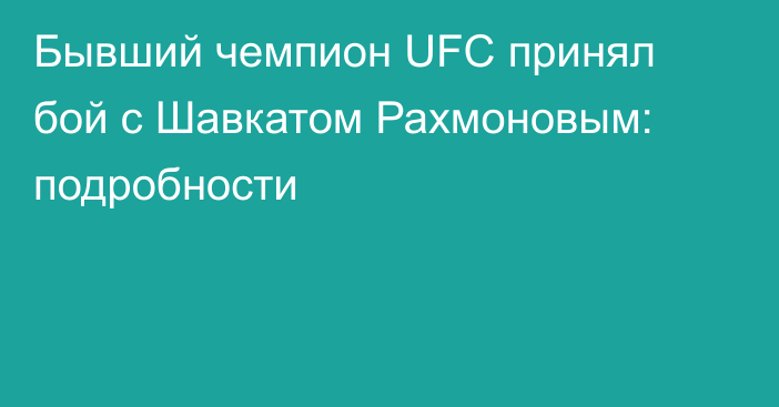 Бывший чемпион UFC принял бой с Шавкатом Рахмоновым: подробности