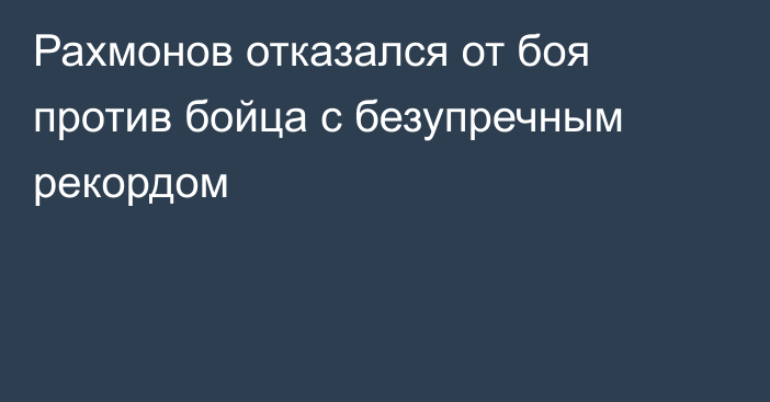 Рахмонов отказался от боя против бойца с безупречным рекордом