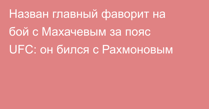 Назван главный фаворит на бой с Махачевым за пояс UFC: он бился с Рахмоновым