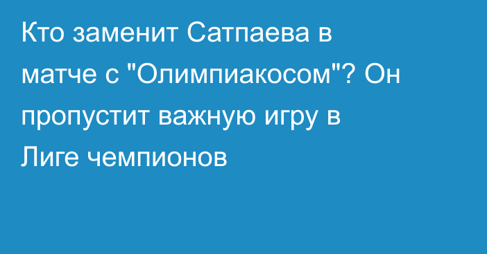 Кто заменит Сатпаева в матче с 